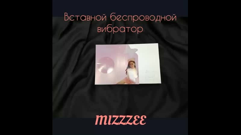 Вставной беспроводной вибратор mizzzee
