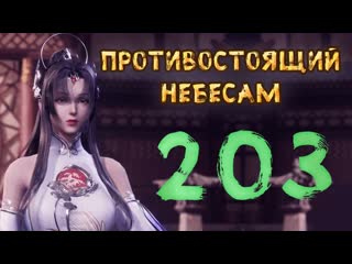 Противостоящий небесам 203 cерия