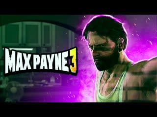 Max payne 3 №1 (вспоминаем легенду)