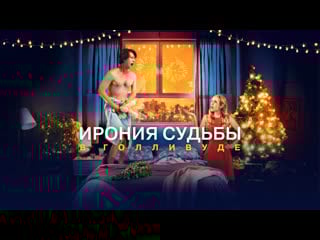 Ирония судьбы в голливуде