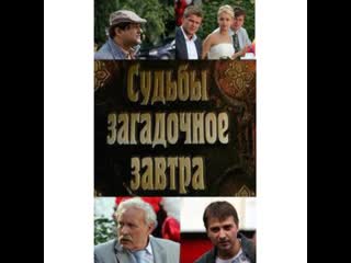 Судьбы загадочное завтра все серии (2010) мелодрама @ русские сериалы