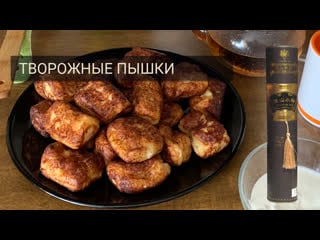 Усные творожные пышки