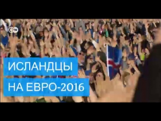 Евро 2016 боевой клич исландских болельщиков