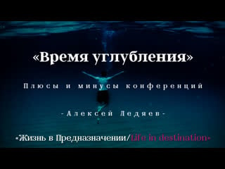 «время углубления» (плюсы и минусы конференций) алексей ледяев