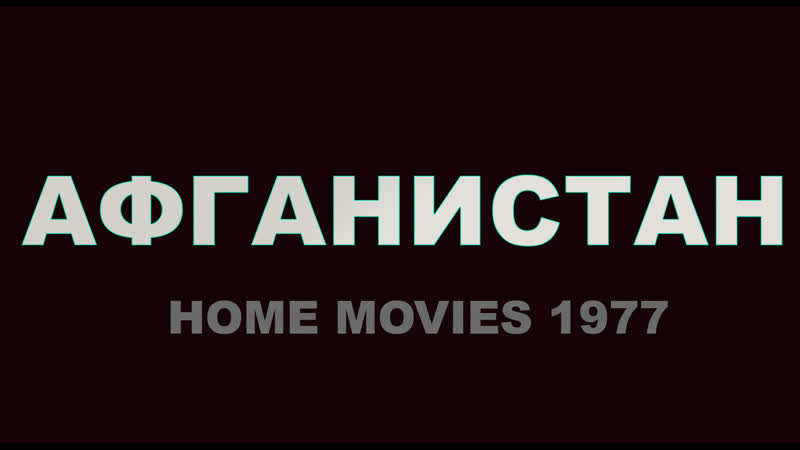 Афганистан, домашнее кино 1977