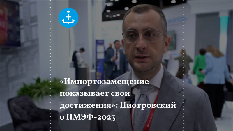 «импортозамещение показывает свои достижения» пиотровский о пмэф 2023