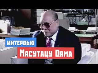 Масутацу ояма интервью 1994 год