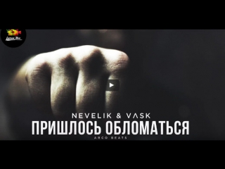 Nevelik x vlsk пришлось обломаться (2017) [elhallazgomusic]