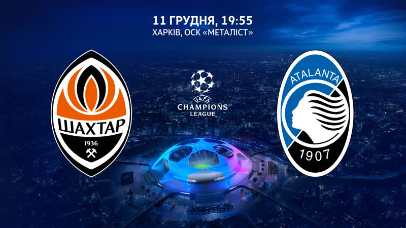Суперматч шахтер – аталанта в лиге чемпионов! 🔥 анонс решающего поединка в харькове