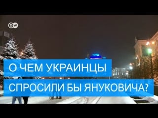 О чем украинцы спросили бы беглого экс президента виктора януковича?