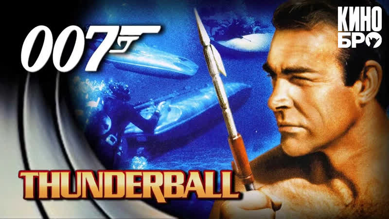 Шаровая молния | thunderball (1965)