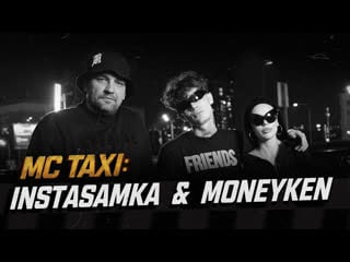 Mc taxi instasamka & moneyken