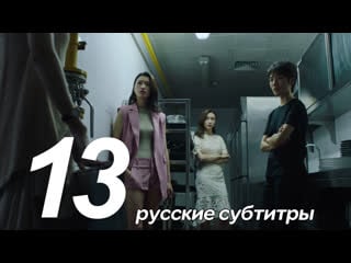 (fsg 1gk) опасайтесь ее 13 серия (русские субтитры) danger of her