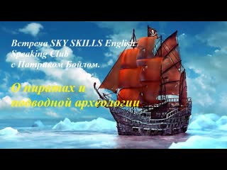 О пиратах и подводной археологии sky skills english speaking club