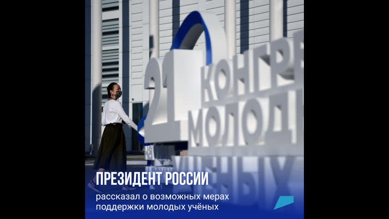 Президент россии рассказал о возможных мерах поддержки молодых учёных