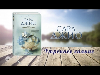 Сара джио «утреннее сияние»