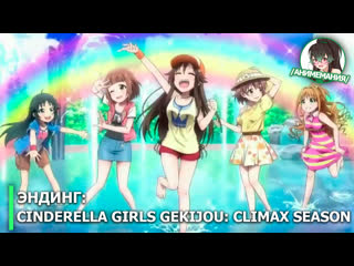 Cinderella girls gekijou climax season эндинг