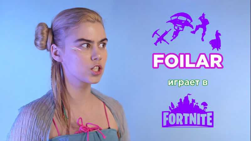 Foilar стримит fortnite и делает кое что ещё