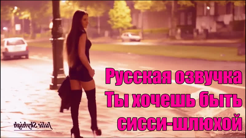 № 214 русская озвучка итак, ты хочешь быть sissy шлюхой, покорной sissy девочкой фрагмент гипноз субтитры slut hipno trainer