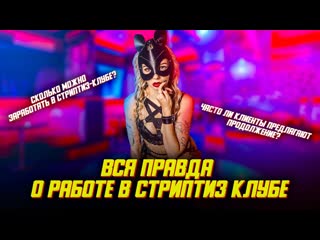 Интервью со стриптизершей и диджеем/ведущим в стриптиз клубе