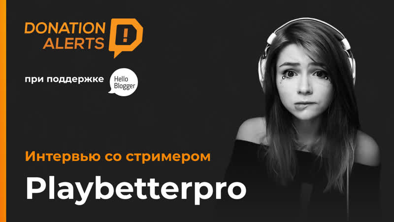 Playbetterpro интервью со стримером