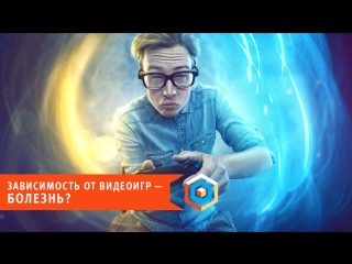 Зависимость от видеоигр болезнь?