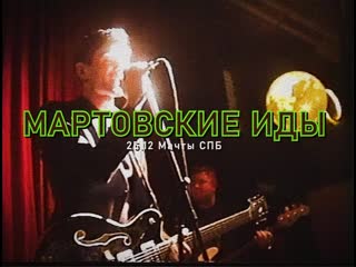 Мартовские иды концерт в мачтах 25 12 | vhs version