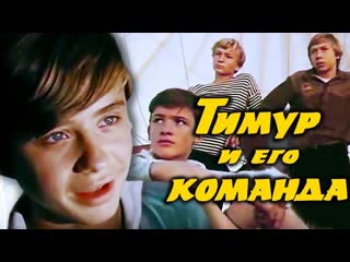 1976 тимур и его команда