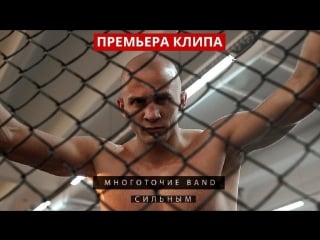 Многоточие band сильным