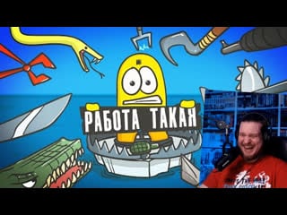 Расходник самая тяжелая работа! (доктор гнус | анимация) | реакция на доктора гнуса