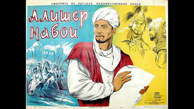 К/ф "алишер навои" 1947г