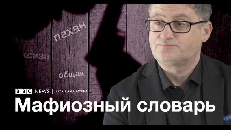 Словарь вора британский политолог объясняет слова из русской "фени"