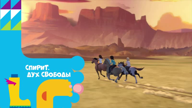 Спирит дух свободы безудержное родео!