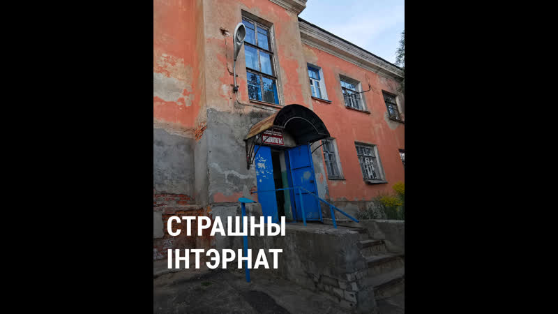 «на 80 жыхароў адна душавая» як жывецца ў найстарэйшым інтэрнаце магілёва