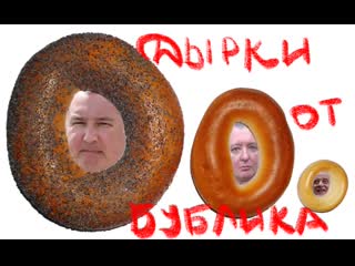 Дырки от бублика