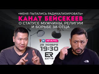 О бытовом молодые, легких деньгах и своих проектах канат бейсекеев в проекте er batyr