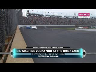 2019 nascar monster cup round 26 indianapolis 400 матч! планета