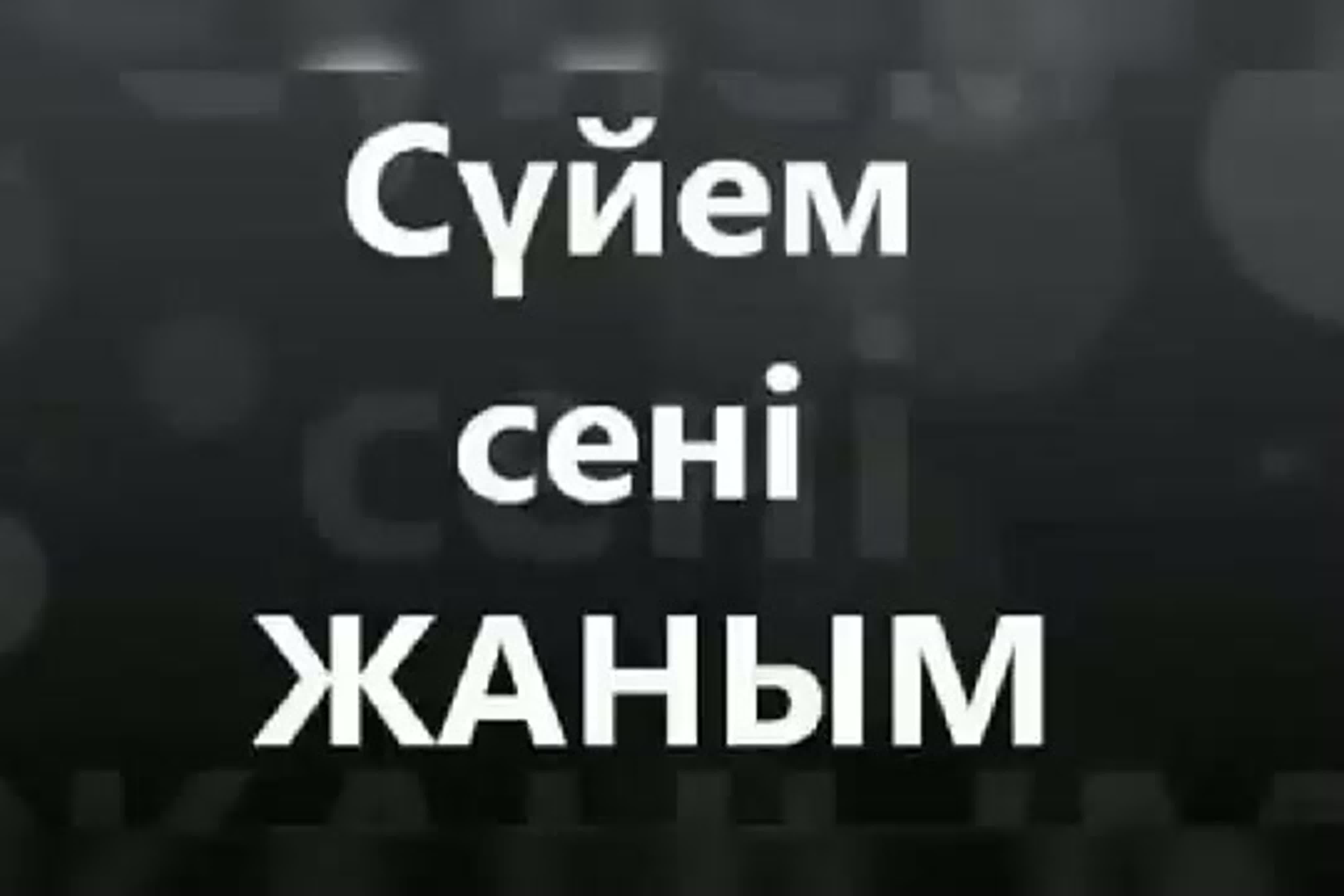 Жаным с зд атты са ындым,с й п тем м mp4 (360p) mp4