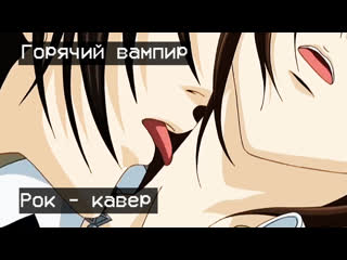 Горячий вампир астарион rock cover amv