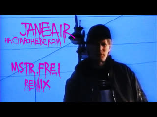 Jane air x mstr frei на староневском (remix)