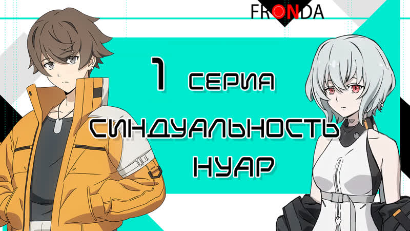 Синдуальность наур. Синдуальность Нуар.