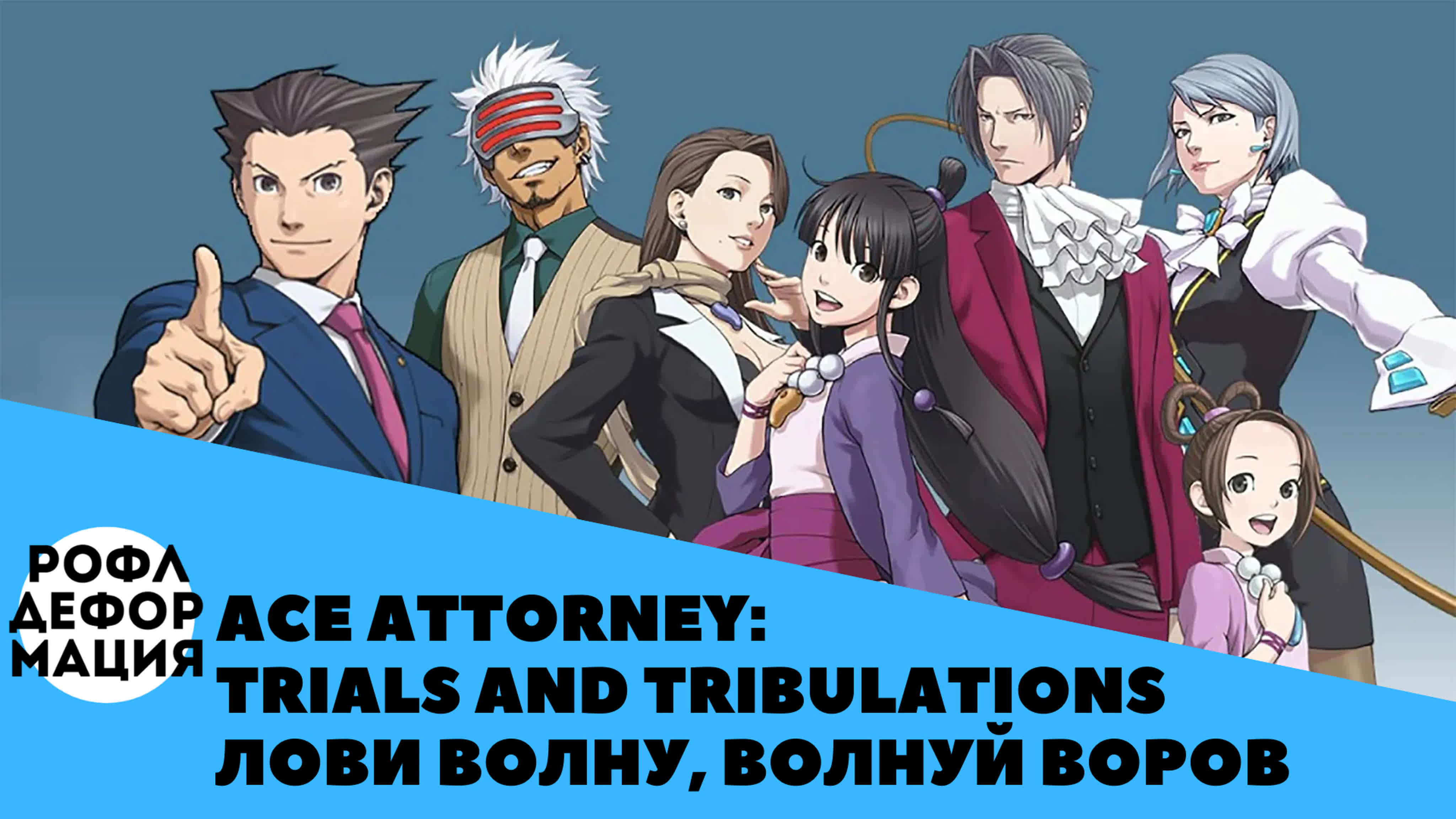 Ace attorney trials and tribulations 5 лови волну, волнуй воров - BEST XXX  TUBE