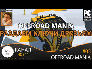 Стрим offroad mania #03 offroad mania раздаем ключи друзьям!