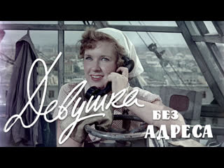 Девушка без адреса (комедия, реж эльдар рязанов, 1957 г )