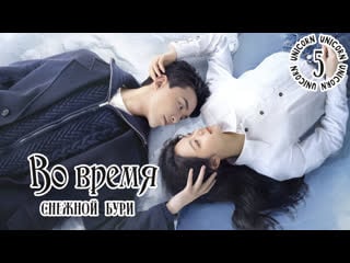 Во время снежной бури / amidst a snowstorm of love 5 серия озвучка