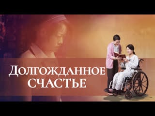 Церковь всемогущего бога | христианский фильм «долгожданное счастье» истории христиан на реальных событиях