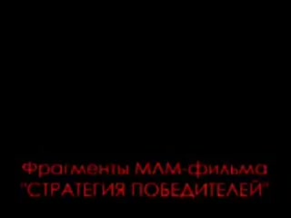 Фрагменти фільму "стратегія переможців",демо ролик