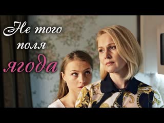 Мелодрама не того поля ягода (2016) 1 2 3 4 серия