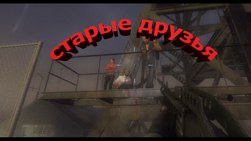 Left 4 dead 2 опять выжили 2часть