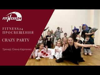 Crazy party | fitness 24 просвещения